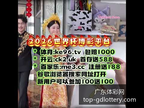 警方查封涉,嫌赌球平台,世界杯期间,广东体彩网官网,广东体彩网安全购彩,广东体彩网投注技巧,广东体彩网登录,广东体彩网咨询,广东体彩网官方入口,广东体彩应用,广东体彩新闻