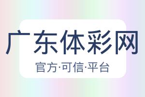 广东体彩网